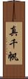 真千帆 Scroll