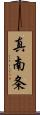 真南条 Scroll