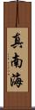 真南海 Scroll