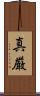 真厳 Scroll