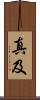 真及 Scroll
