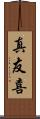 真友喜 Scroll