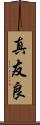 真友良 Scroll