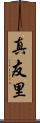 真友里 Scroll