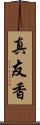 真友香 Scroll