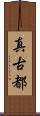 真古都 Scroll
