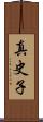 真史子 Scroll