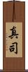 真司 Scroll