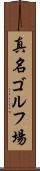 真名ゴルフ場 Scroll