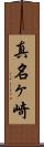 真名ヶ崎 Scroll