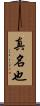 真名也 Scroll