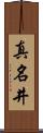 真名井 Scroll