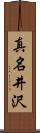 真名井沢 Scroll
