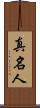 真名人 Scroll