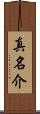 真名介 Scroll