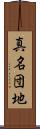 真名団地 Scroll