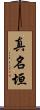真名垣 Scroll