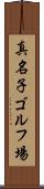 真名子ゴルフ場 Scroll