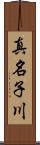 真名子川 Scroll