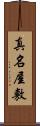 真名屋敷 Scroll