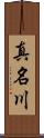 真名川 Scroll