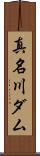 真名川ダム Scroll