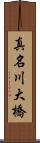 真名川大橋 Scroll