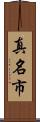 真名市 Scroll