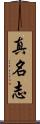 真名志 Scroll