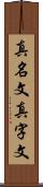 真名文 Scroll