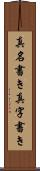 真名書き Scroll