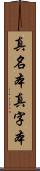 真名本 Scroll