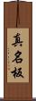 真名板 Scroll