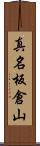 真名板倉山 Scroll