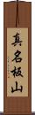 真名板山 Scroll