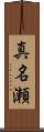 真名瀬 Scroll