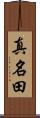 真名田 Scroll