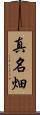 真名畑 Scroll