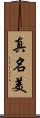 真名美 Scroll