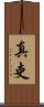 真吏 Scroll