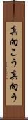 真向こう Scroll