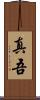 真吾 Scroll