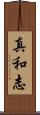 真和志 Scroll