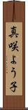 真咲よう子 Scroll