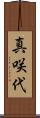 真咲代 Scroll