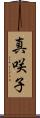 真咲子 Scroll