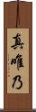 真唯乃 Scroll
