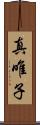 真唯子 Scroll