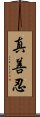 Zhen Shan Ren Scroll