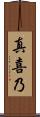 真喜乃 Scroll